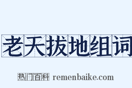 老天拔地组词是什么意思的图片